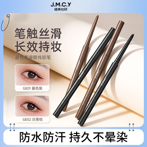 健美创研JMCY眼线胶笔