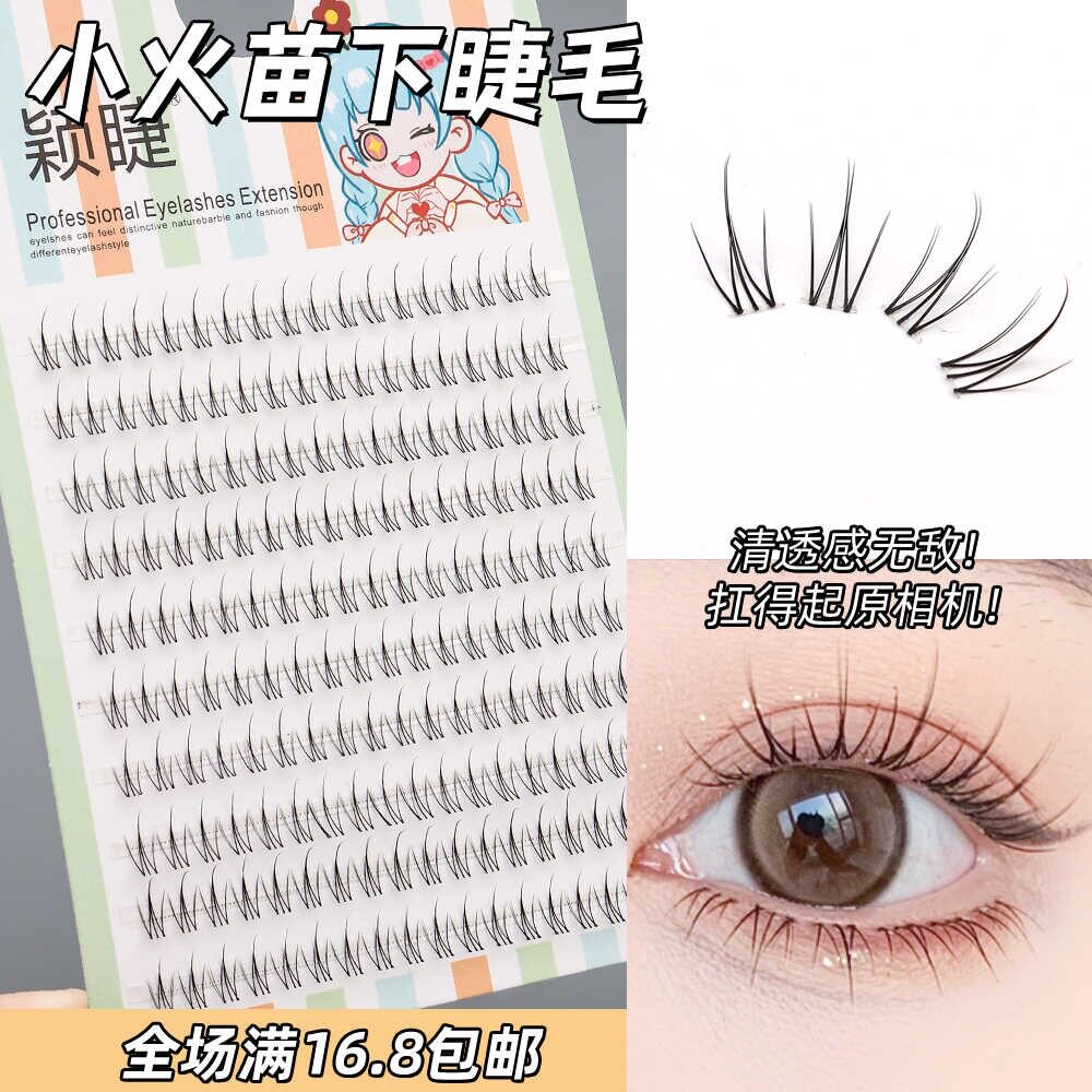 颖睫透明梗小火苗自然逼真裸妆素颜假眼睫毛贴女自己嫁接睫毛套装
