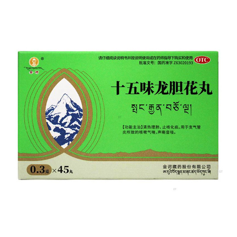 金诃十五味龙胆花丸45丸支气管炎止咳嗽15味十五位金诃藏药止咳