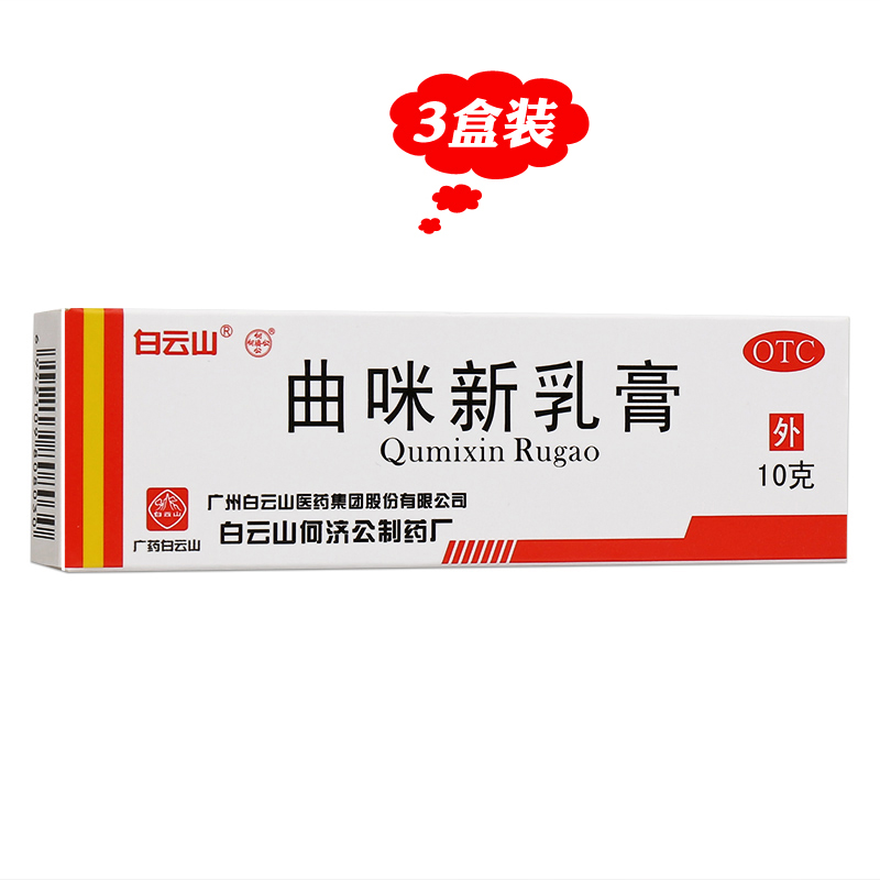 【白云山】曲咪新乳膏10mg1mg3000IU*10g*1支/盒