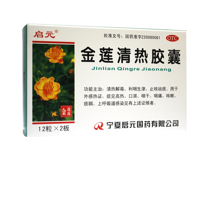 启元 金莲清热胶囊 24粒 清热解毒止咳祛痰高热咳嗽咽痛
