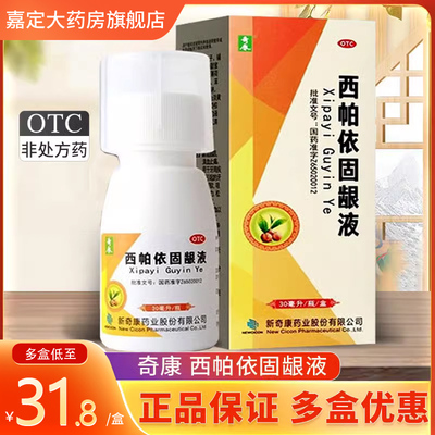 【奇康】西帕依固龈液30ml*1瓶/盒