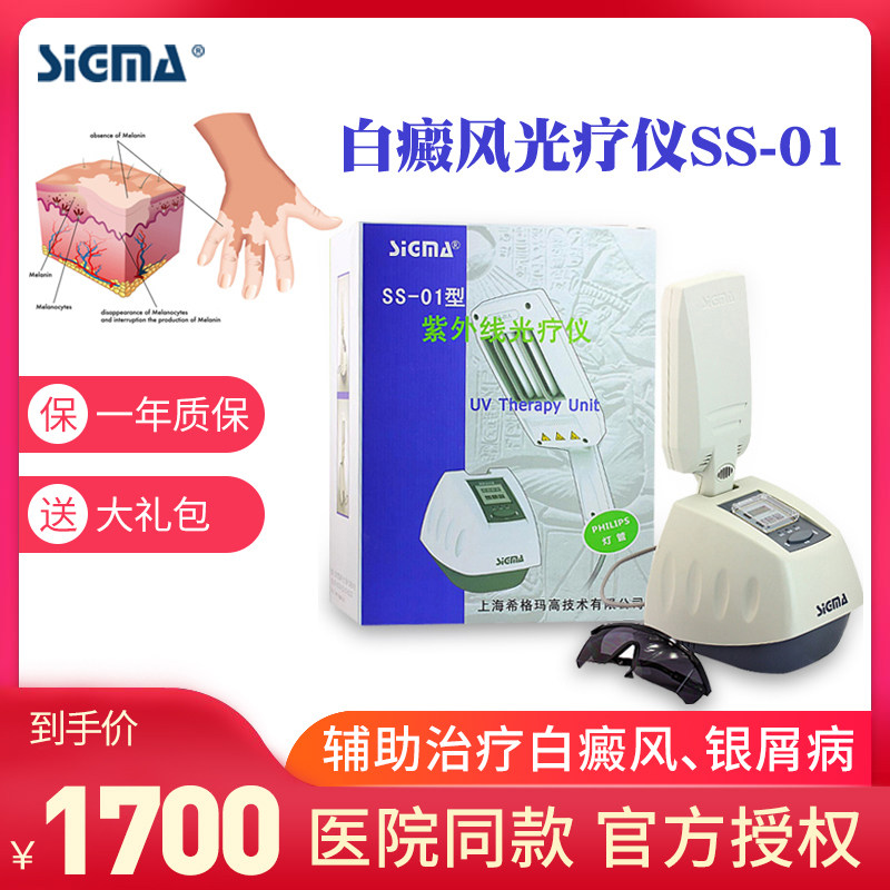 顺丰希格玛家用医用白癜风光疗仪银屑病SS-01紫外线光疗窄谱白斑
