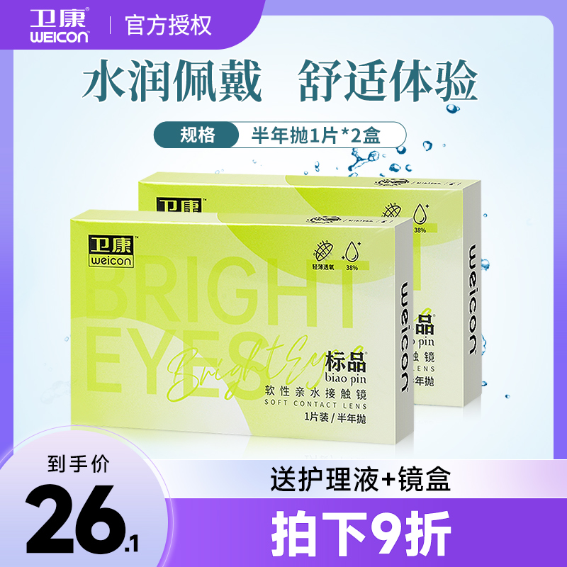 卫康标品隐形近视眼镜半年抛2片水感透明片6月抛官网旗舰店正品LS