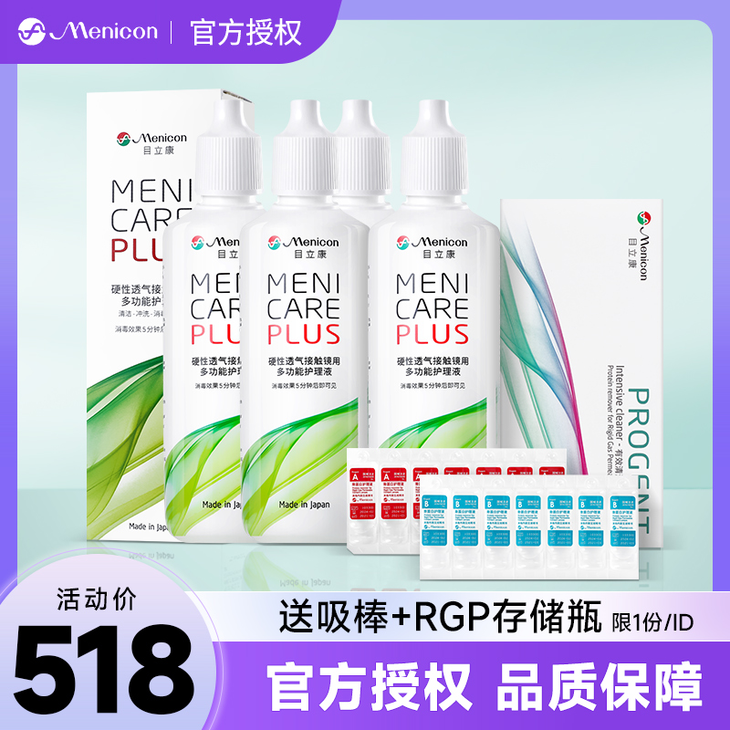 日本美尼康护理液120ml*4+ab除蛋白液RGP角膜塑形镜眼镜目立康LS