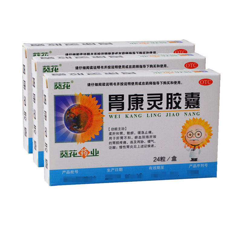 葵花牌胃康灵胶囊 24粒 胃炎嘉定官方药店药品胶襄13囊胶胶囊