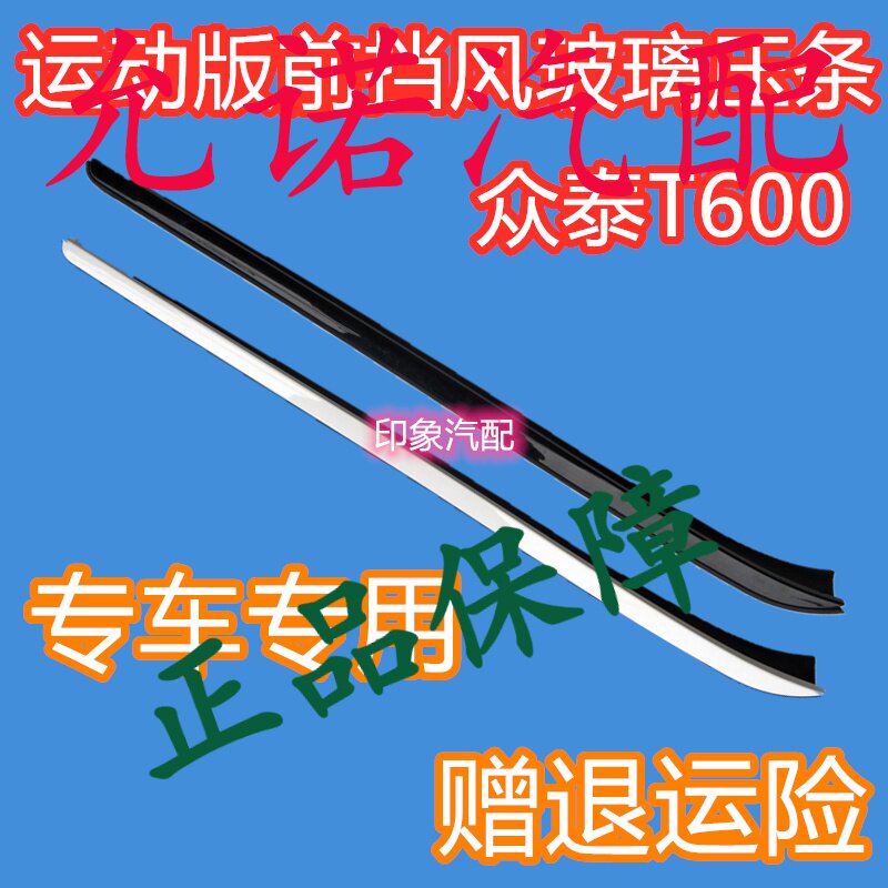 新品众泰T600前挡风玻璃压条运动版酷派前M挡风玻璃密封条胶条定