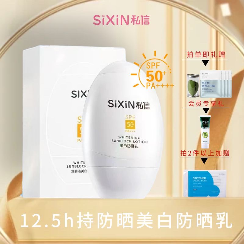 SiXiN/私信美白防晒乳SPF50+隔离遮瑕控油舒缓全身防晒霜高倍室外