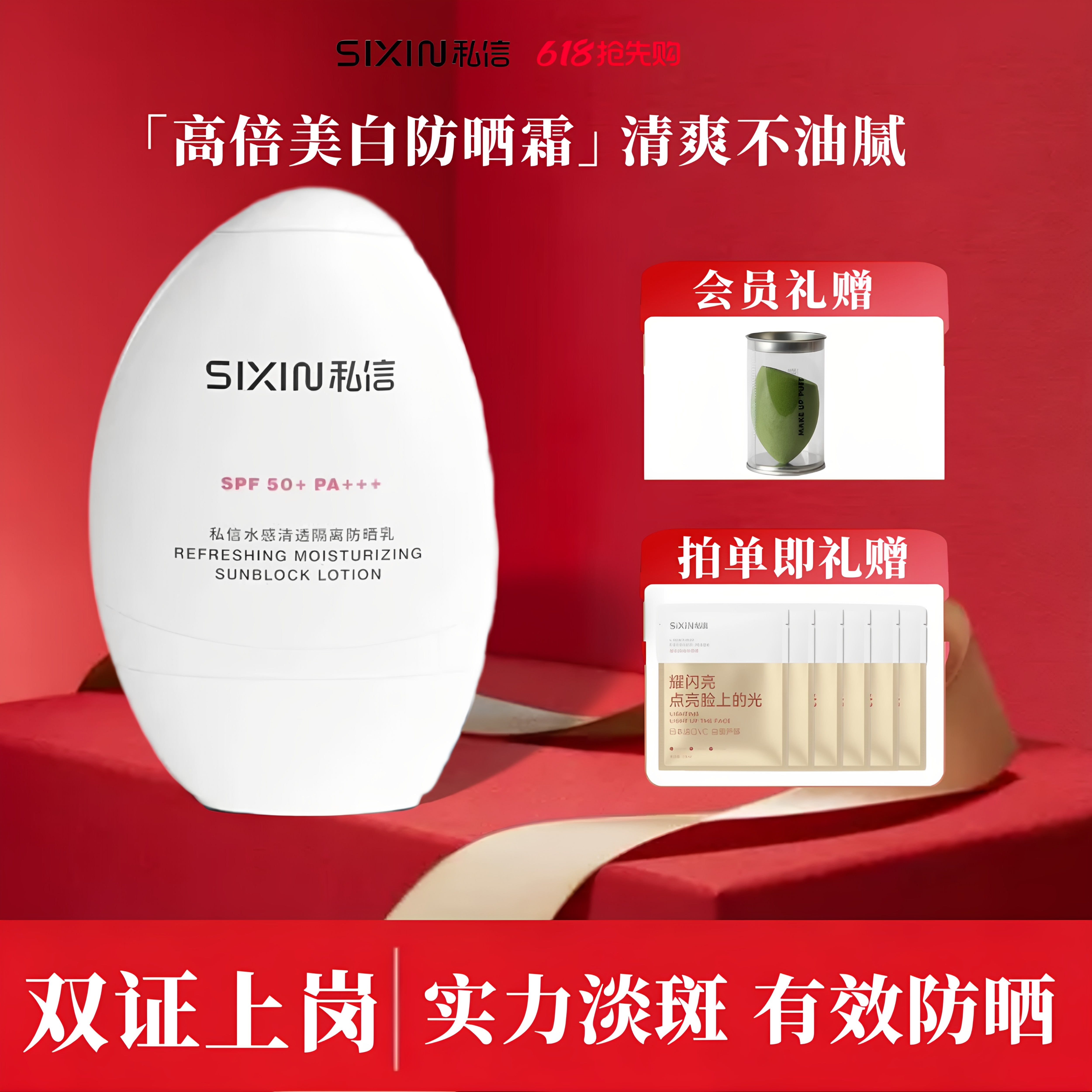 SiXiN/私信美白防晒乳SPF50+隔离遮瑕控油舒缓全身防晒霜高倍室外 - 实物图