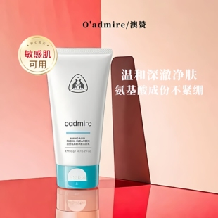 澳赞氨基酸洗面奶男女温和敏感肌控油保湿深层清洁收缩毛孔洁面乳