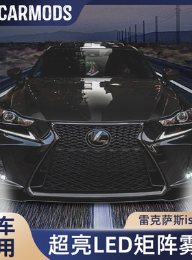 热销适用于雷克萨斯is专用LED矩阵雾灯显色无色斑改装超亮