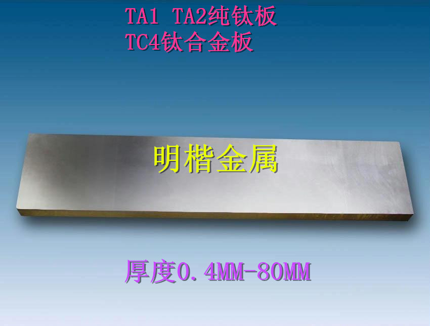 供应钛合金板材钛板料TC4厚度 20 25 30MM 35MM 40MM 45MM 50MM