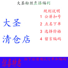 备注对应编码 超值孤品 不开播勿拍对应价格 大圣家直播专拍链接