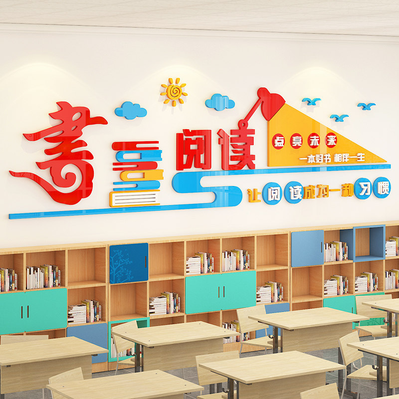 图书角布置教室装饰班级文化墙小学绘本馆阅览室读书区背景墙贴纸
