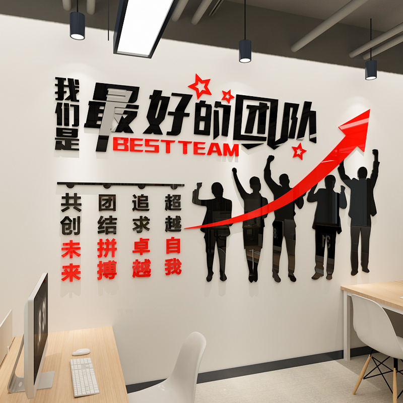 3d电商办公室布置励志墙贴公司企业办公室团队风采文化墙装饰贴画