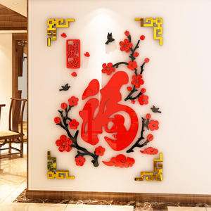 福字墙贴画客厅玄关中国风新年装饰亚克力3d立体墙贴背景墙面布置