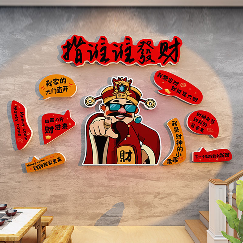 网红打卡墙打造拍照区氛围布置饭店火锅烧烤店财神墙面装饰墙贴画