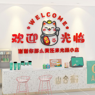 招财猫欢迎光临墙贴纸画奶茶店墙壁装饰美容院吧台收银台背景墙面