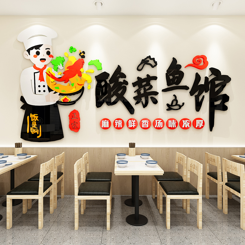 酸菜鱼馆餐饮饭店墙面装饰创意小吃快餐馆背景墙壁贴画3d立体自粘图片