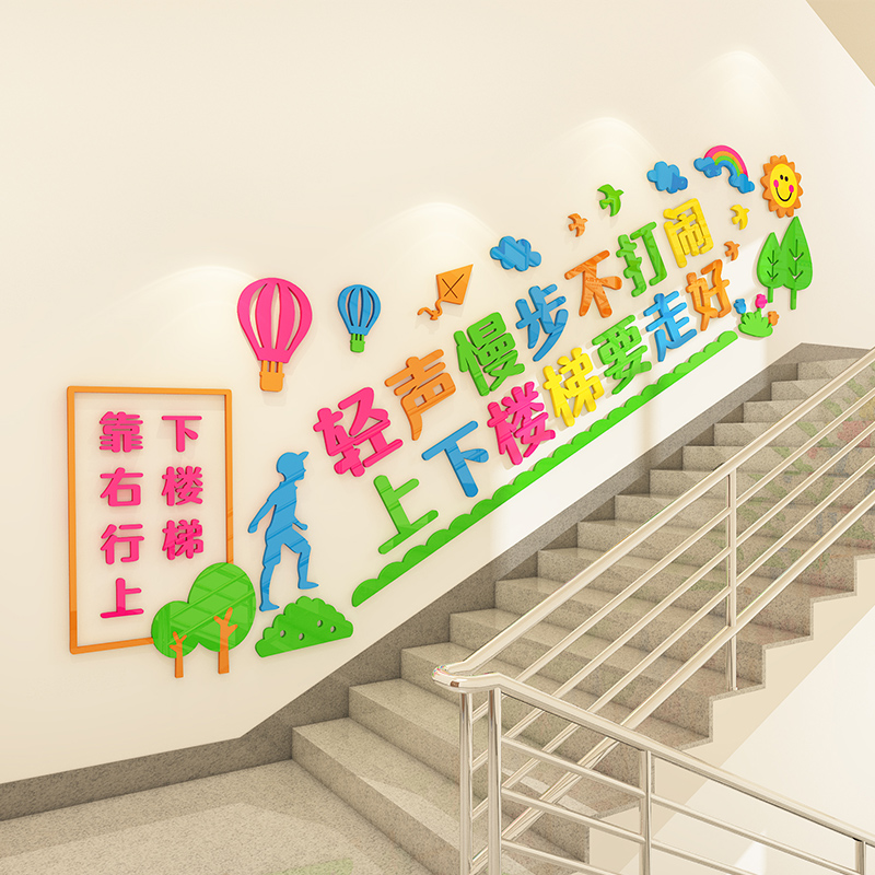 幼儿园楼梯墙面装饰3d立体培训机构辅导班校园安全标语文化墙贴画