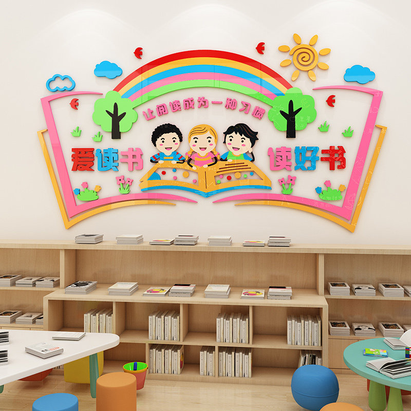 读书角布置班级教室阅读区文化墙贴幼儿园阅览图书绘本馆墙面装饰