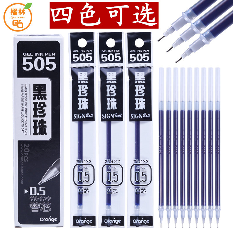 正品橘林J505黑珍珠水笔替芯中性笔芯505全针管0.5巨好用的水笔芯