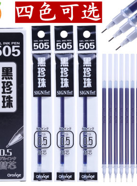 正品橘林j505黑珍珠好用中性笔芯