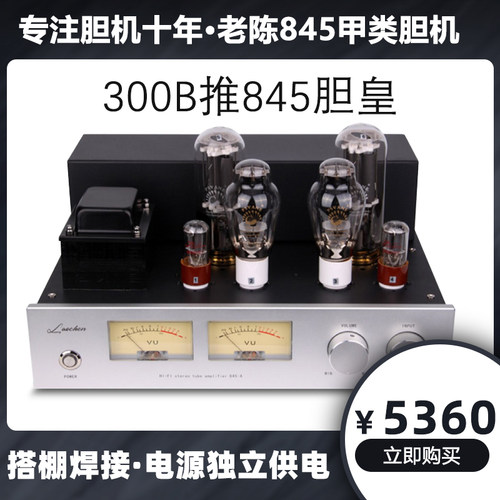 845胆机价格 845胆机图片 星期三