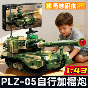 奇妙积木PLZ-05自行加榴炮坦克车仿真军事模型玩具男孩益智拼装