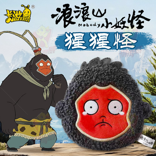 卡游浪浪山小妖怪迷你毛绒挂件猩猩怪零钱包正版官方周边玩具公仔