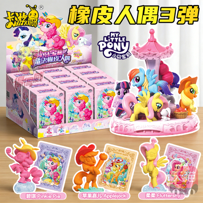 卡游小马宝莉魔法橡皮人偶第三弹盲盒女孩橡皮擦积木手办摆件玩具