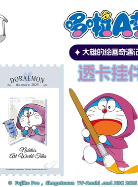 哆啦A梦大雄的绘画奇遇记透卡挂件钥匙扣官方周边六一儿童节礼物