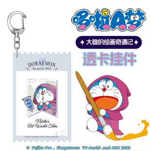 哆啦A梦大雄的绘画奇遇记透卡挂件钥匙扣官方周边六一儿童节礼物