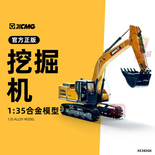 徐工 XE380G 1:35 比列仿真合金工程机械可动挖掘机模型桌面摆件