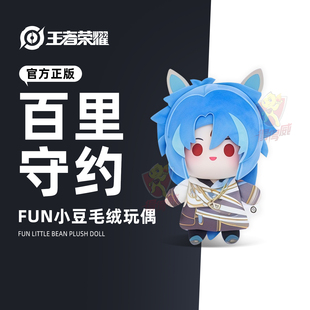 正版王者荣耀盲盒百里守约毛绒棉花娃娃公仔挂件女孩过年生日礼物