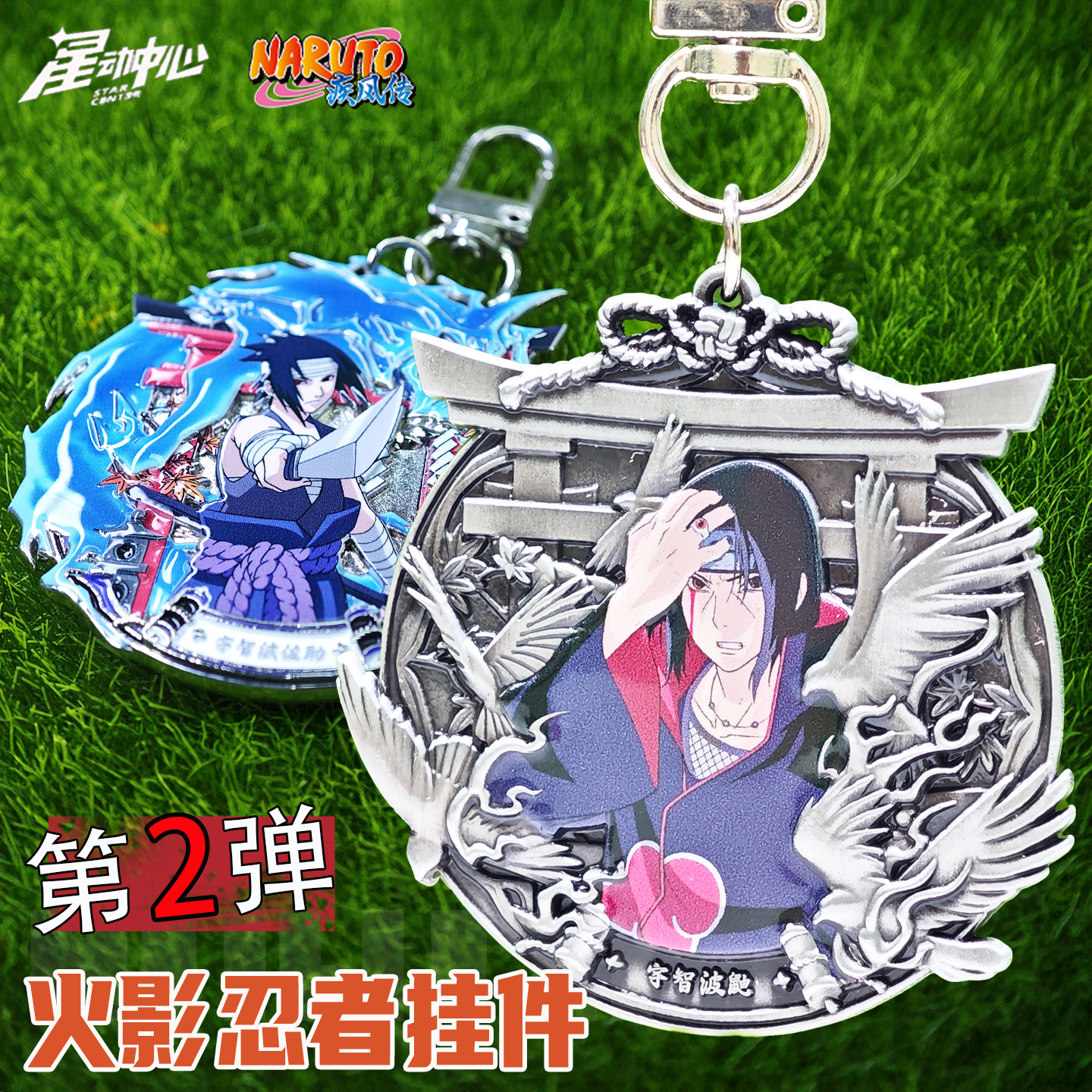 2025年新款火影忍者钥匙扣书包挂件宇智波鼬佐助官方正版谷子周边
