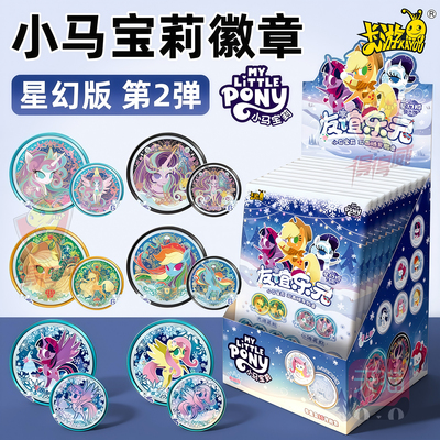 卡游小马宝莉磁吸徽章吧唧冰箱贴小挂件盲盒正版联名生日礼物周边