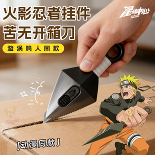 火影忍者疾风传武器开箱刀挂件鸣人苦无小型美工刀安全拆快递包裹神器迷你高颜值钥匙扣拆开信封迷你小刀道具