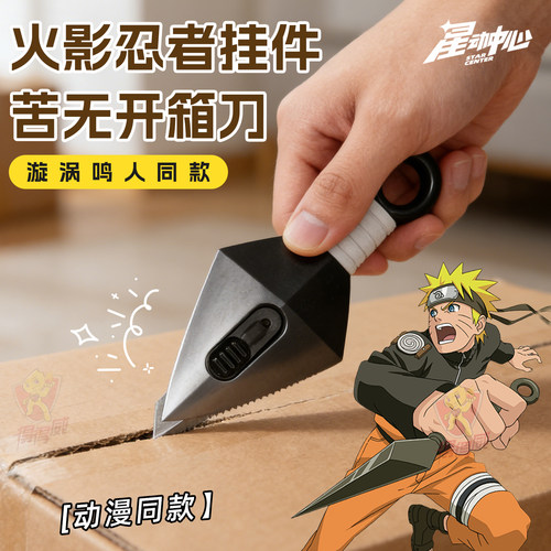 火影忍者疾风传武器开箱刀挂件鸣人苦无小型美工刀安全拆快递包裹神器迷你高颜值钥匙扣拆开信封迷你小刀道具