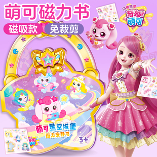 奇妙萌可之闪耀流星玩具女孩换装新款磁力安静书儿童免裁剪贴贴画