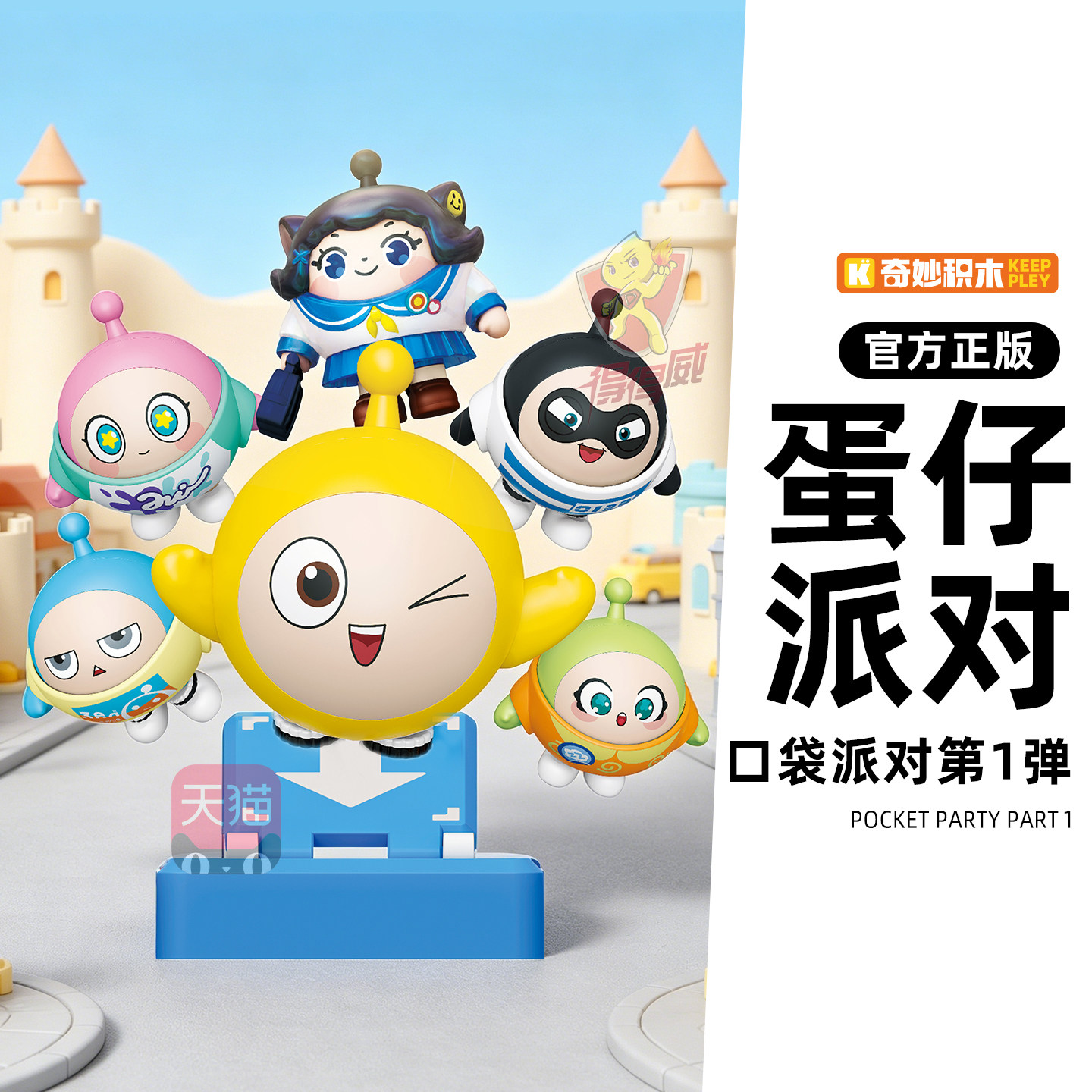 奇妙积木蛋仔派对口袋派对玩偶盲盒蛋小黄弹跳板道具摆件玩具周边图片