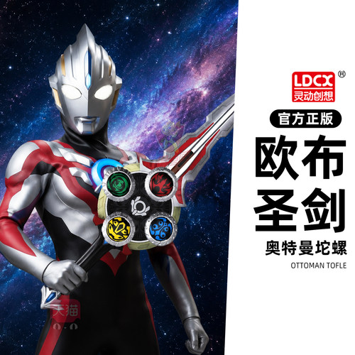 灵动创想欧布奥特曼圣剑玩具男孩魔幻陀螺宝剑变身器过年生日礼物