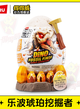zuru乐波琥珀挖掘者化石恐龙蛋男孩考古霸王龙骨架拼装声光玩具