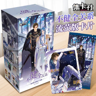 集卡社不健全关系卡片流荧版收藏卡初遇卡牌小说周边正版官谷卡包