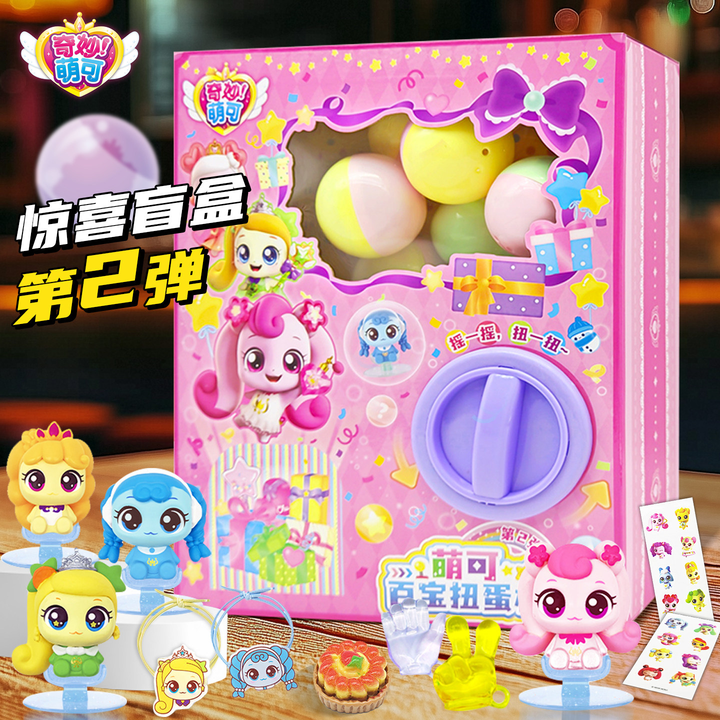 新款奇妙萌可玩具儿童爱心萌可公仔百宝扭蛋机盲盒女孩玩偶礼物,玩具/童车/益智/积木/模型,游艺机/娃娃机/扭蛋机,淘宝优惠券,粉丝福利购,淘宝优惠卷
