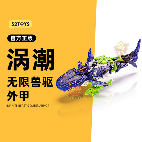 52toys猛兽匣系列无限兽驱外甲涡潮鲨鱼战机变形玩具男孩模型机甲