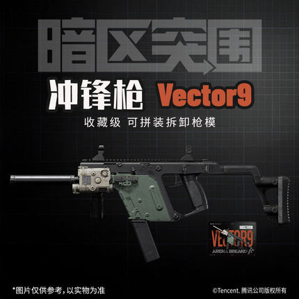 暗区突围游戏拼装模型枪玩具冲锋枪维克托Vector9官方正版周边