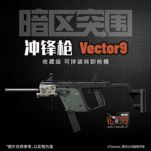 暗区突围游戏拼装模型枪玩具冲锋枪维克托Vector9官方正版周边