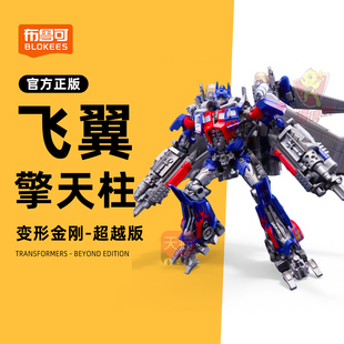 布鲁可飞翼擎天柱天火变形金刚超越版积木人玩具小男孩机器人手办