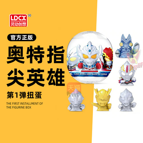 灵动创想奥特曼指尖英雄Q版公仔玩具全套扭蛋盲盒男孩迪迦周边1代